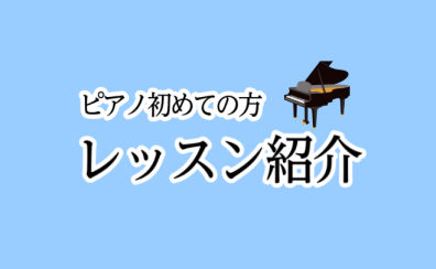 【さいたま市大宮のピアノ教室】初めての方レッスン紹介