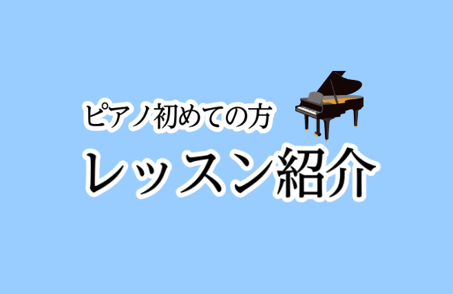 CONTENTS初めての方向けレッスン紹介ピアノ教室のご案内初めての方向けレッスン紹介 ①楽譜の読み方 楽譜を読むために覚えなくてはいけないことはほんのわずかで、規則性を一度つかむと意外と簡単！とかなりの確率で皆様お話されます♪楽譜の読み方のコツも含めてご説明いたしますので、初回のレッスン内で確実に […]