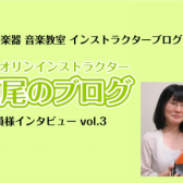 【バイオリンインストラクター西尾のブログ】会員様インタビューvol.3