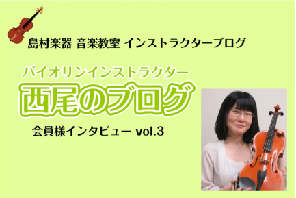 CONTENTS島村楽器 音楽教室バイオリンインストラクター 西尾 聡子バイオリンサロン会員様インタビューバイオリンサロンのご案内島村楽器 音楽教室バイオリンインストラクター 西尾 聡子 皆様こんにちは！バイオリンインストラクターの西尾です。 今お通いの会員様に、レッスンについてのインタビューに答え […]