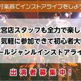 【大宮店スタッフも全力で楽しむ誰でも気軽に参加出来て初心者大歓迎のオールジャンルインストアアライブ】出演者募集中！＜島村楽器でインストアライブしよう！＞