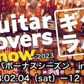 ギタラバBonus Season開催決定！　ギタラバ大宮開催します！(2023年2月4日Sat-12日Sun）