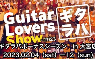 ギタラバBonus Season開催決定！　ギタラバ大宮開催します！(2023年2月4日Sat-12日Sun）