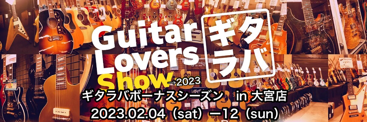 注意・2023年1月7日20:00時点での情報となります。詳細は順次公開させていただきますのでお待ちください。 CONTENTSギタラバボーナスシーズン概要　イベント　【有賀教平がギタラバ大宮を弾き倒す！】展示予定ギターお問い合わせ・試奏予約ギタラバボーナスシーズン概要　 2023年2/4（土）～2 […]