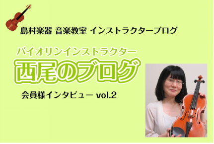 CONTENTS島村楽器 音楽教室バイオリンインストラクター 西尾 聡子バイオリンサロン会員様インタビューバイオリンサロンのご案内島村楽器 音楽教室バイオリンインストラクター 西尾 聡子 皆様こんにちは！バイオリンインストラクターの西尾です。 今お通いの会員様に、レッスンについてのインタビューに答え […]