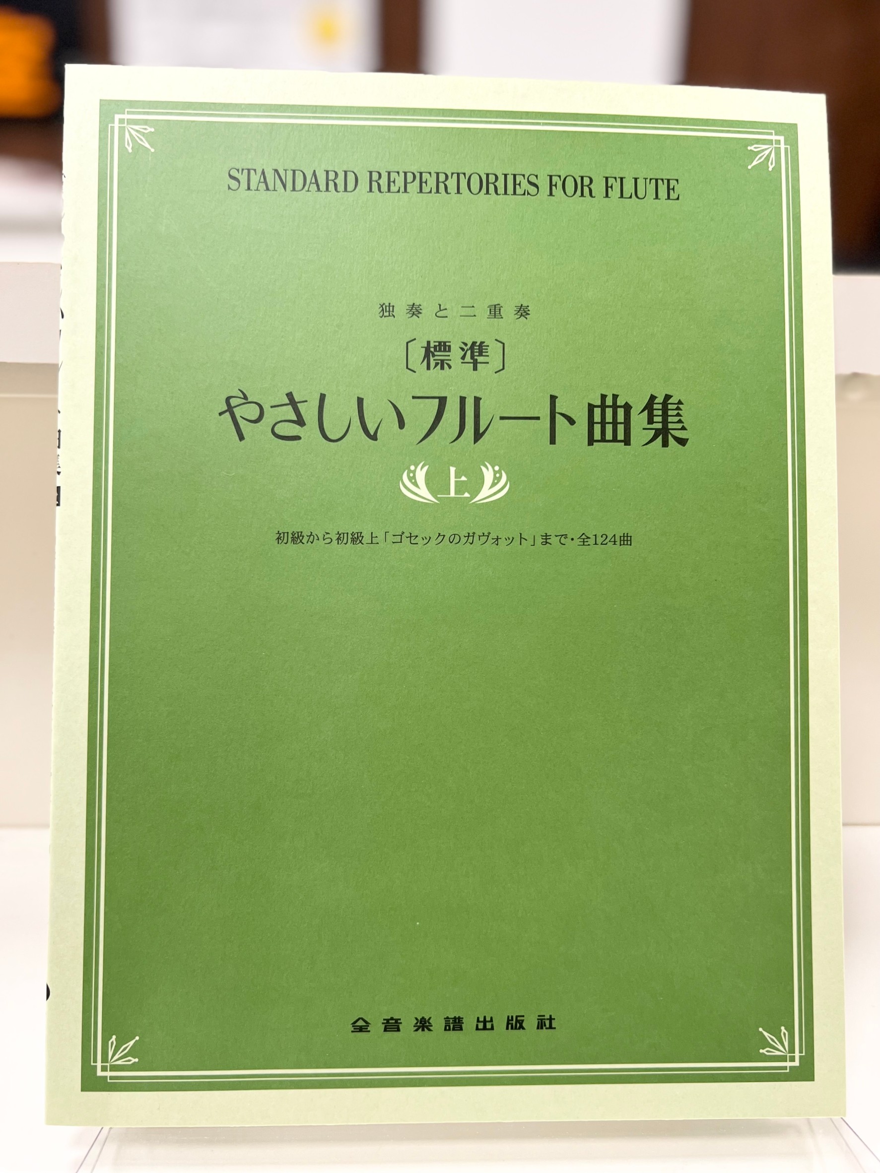 全音楽出版社やさしいフルート曲集（上）