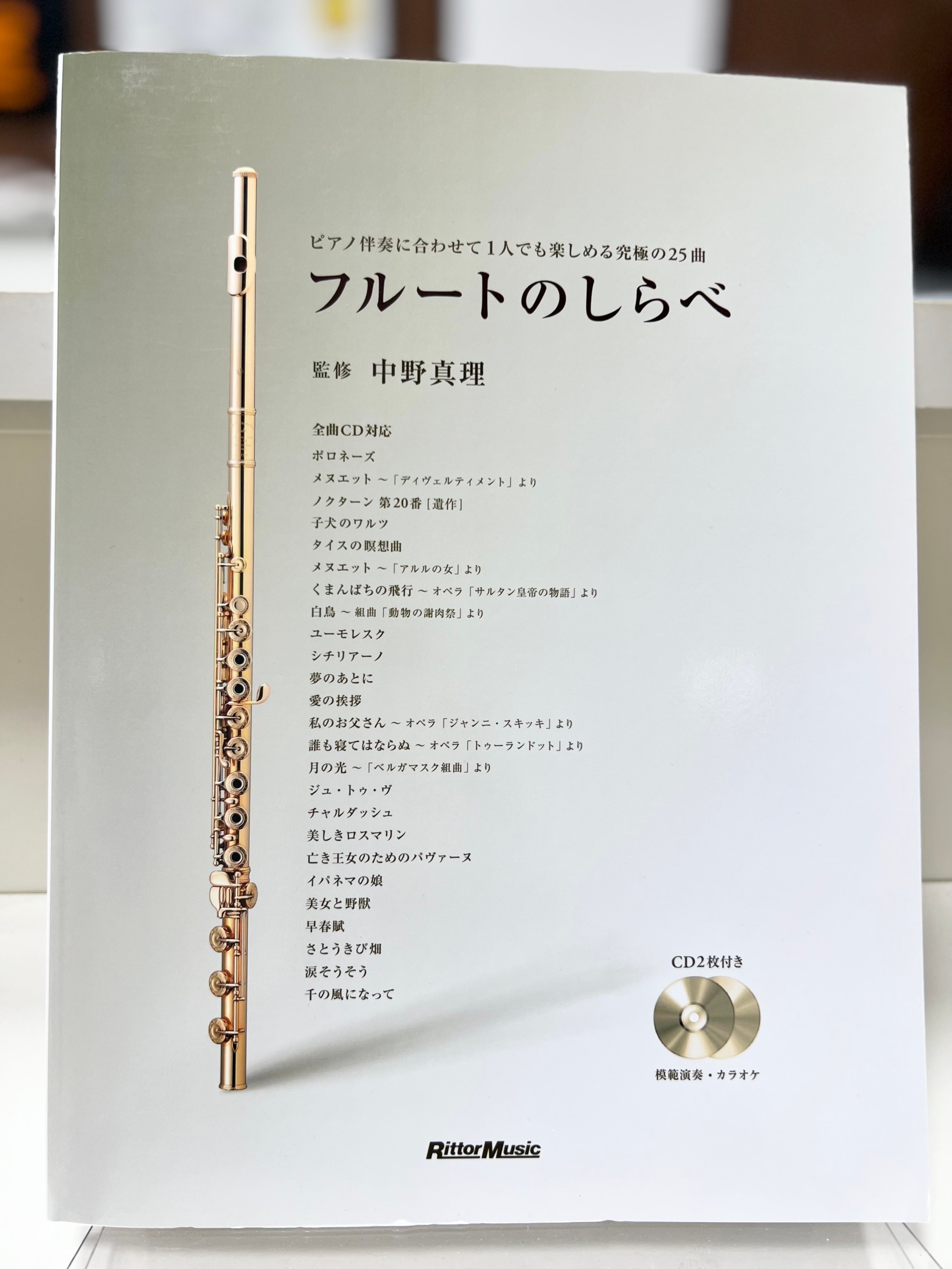 リットーミュージック社フルートのしらべ(監修 中野 真理)