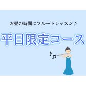 【さいたま市フルート教室】お昼時間にフルートレッスン♪【平日限定コース】