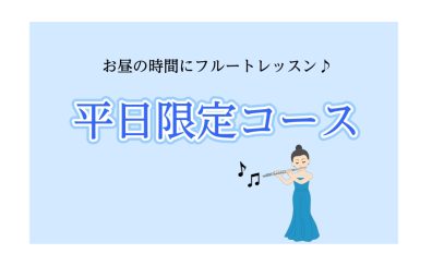 【さいたま市フルート教室】お昼時間にフルートレッスン♪【平日限定コース】