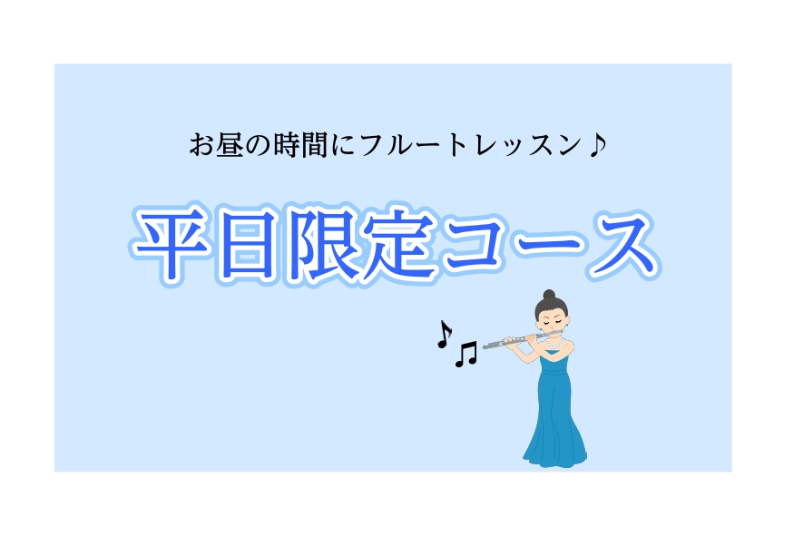CONTENTSお昼時間にフルートレッスン♪会員様レッスンスケジュール紹介フルート教室のご案内体験レッスンのお申込みはこちらお問い合わせお昼時間にフルートレッスン♪ 平日の13:00～16:00までに限定したコース（Bコース）です。 概要 ※1日に受けられる回数は2回までです！ こんな方におすすめ！ […]