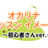 オカリナ教室レッスンイメージ【初心者さん向け】