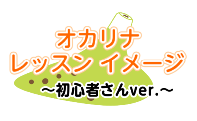 オカリナ教室レッスンイメージ【初心者さん向け】