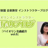 【バイオリンインストラクター西尾のブログ】『バイオリン名曲紹介vol.6　『四季』より「冬」第2楽章ラルゴ/A.ビバルディ』