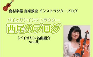 【バイオリンインストラクター西尾のブログ】『バイオリン名曲紹介vol.6　『四季』より「冬」第2楽章ラルゴ/A.ビバルディ』