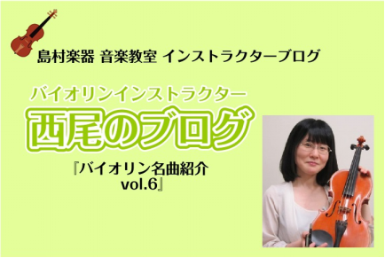 CONTENTSバイオリン名曲紹介vol.6バイオリンサロンのご案内バイオリン名曲紹介vol.6 こんにちは！バイオリンインストラクターの西尾です。 「名曲紹介」では、「多分有名なはず」「バイオリンを演奏するならこれは知っておいてほしい！」という曲を、独断と偏見と経験と知識による解説を交えつつご紹介 […]