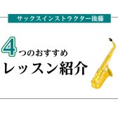 【さいたま市サックス教室】4つのおすすめレッスン紹介【サックスインストラクター後藤】