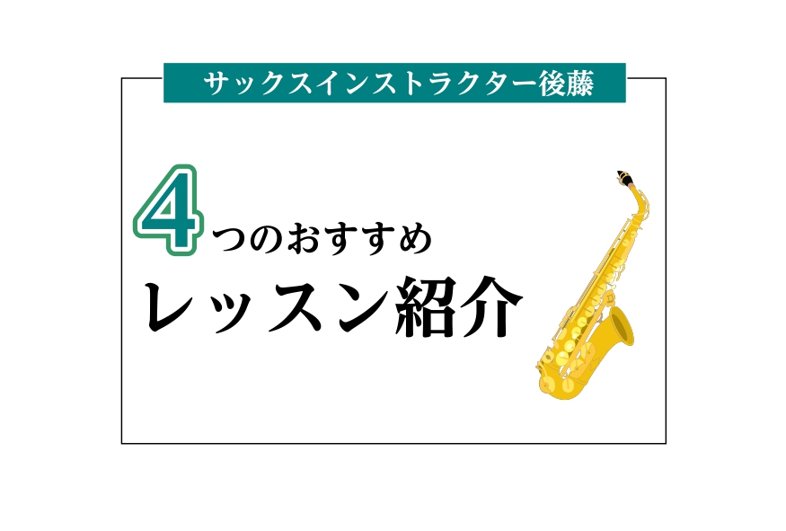 こんにちは！インストラクター後藤です！ 普段どんなレッスンをしているか気になりますよね。そこで後藤おすすめのレッスン4つご紹介したいと思います！ ぜひ気になるレッスンをクリックしてみてください。 CONTENTSジャズレッスンポップスレッスンソルフェージュレッスンオンラインレッスンサックス教室のご案 […]