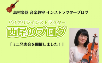 【バイオリンインストラクター西尾のブログ】『ミニ発表会を開催しました！』