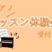 【さいたま市ピアノ教室】レッスン体験会開催のお知らせ