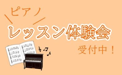 【さいたま市ピアノ教室】レッスン体験会開催のお知らせ