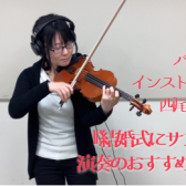 【バイオリンインストラクター西尾のブログ】『結婚式にサプライズ演奏のおすすめ！vol.3 アイノカタチ/MISIA』