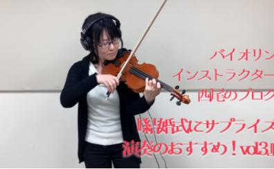 【バイオリンインストラクター西尾のブログ】『結婚式にサプライズ演奏のおすすめ！vol.3 アイノカタチ/MISIA』