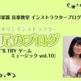 【バイオリンインストラクター西尾のブログ】『LET’S TRY ゲームミュージック！vol.10　素敵だね/FF10』