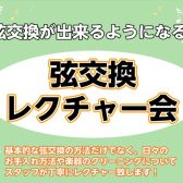 4/2(日)・5/7(日)に弦交換レクチャー会を開催します！