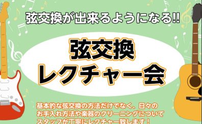 4/2(日)・5/7(日)に弦交換レクチャー会を開催します！