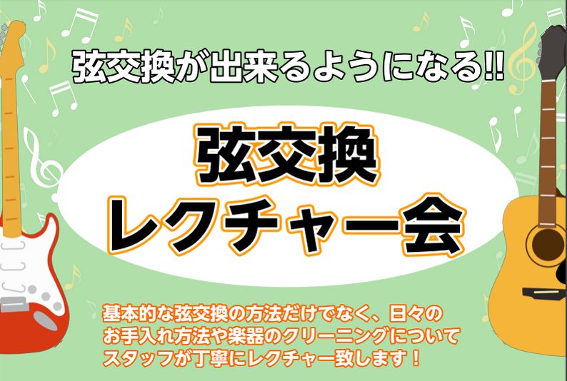 弦交換を一人でもできるようになりたい方に向けたイベントです！ ・日時　：4月2日/5月7日（日曜日）　11：00～12：00　＊一時間程度のレクチャー会です。 ・参加費：無料　＊弦代はご負担となります。ご了承くださいませ。 ・定員　：4名　＊ご予約制です。ご希望の方はお電話、店頭でご予約を承ります。 […]