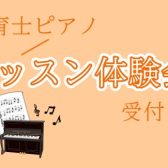 【さいたま市保育士ピアノ教室】レッスン体験会開催のお知らせ