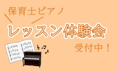 【さいたま市保育士ピアノ教室】レッスン体験会開催のお知らせ