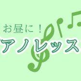 【ピアノ教室】平日の昼間限定！気軽にレッスン♪