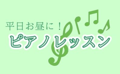 【ピアノ教室】平日の昼間限定！気軽にレッスン♪