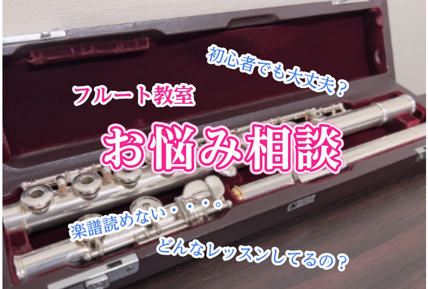 こんにちは！フルートインストラクターの宮下です！ フルートのレッスンを始めるにあたって、皆様からよくいただく質問をまとめてみました！ CONTENTSこんなお悩みありませんか？体験レッスンお申し込みはこちらフルート教室のご案内こんなお悩みありませんか？ Q1.『フルート初めてですが、初心者にもできま […]