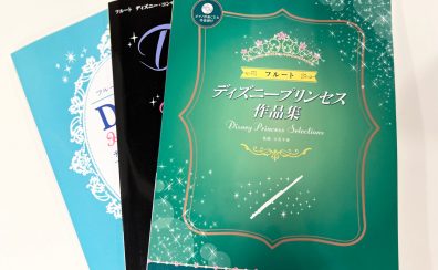 【宮下BLOG】Vol.16『フルートディズニー曲集TOP3！』