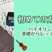 【大人のためのバイオリン教室】初めての方のためのバイオリンレッスン紹介①レッスン内容