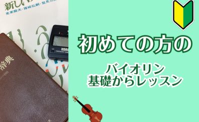 【大人のためのバイオリン教室】初めての方のためのバイオリンレッスン紹介①レッスン内容
