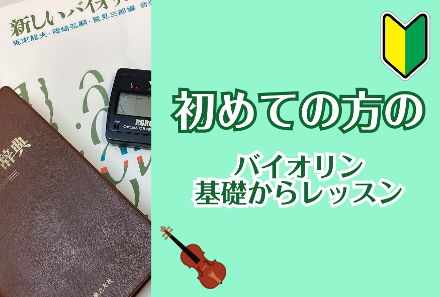 こんにちは、バイオリンインストラクターの西尾です。 先日UPした①では通いはじめのレッスンの様子をご紹介しました。こちらの②では、お通いの会員様が実際に使用されている教本、曲集をちょこっとだけご紹介いたします！ CONTENTS教本のご紹介曲集のご紹介バイオリンサロンのご案内教本のご紹介 篠崎バイオ […]
