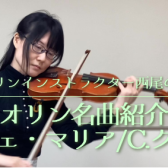 【バイオリンインストラクター西尾のブログ】『バイオリン名曲紹介vol.7　アヴェ・マリア/C.グノー』