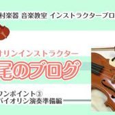 【バイオリン】ワンポイント➂バイオリンの演奏準備