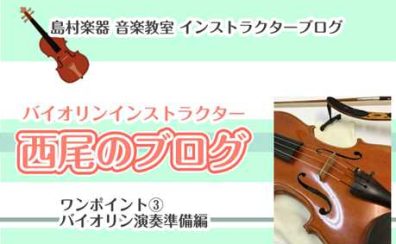 【バイオリン】ワンポイント➂バイオリンの演奏準備