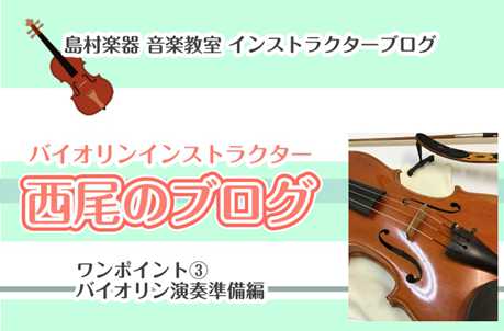 CONTENTSバイオリンワンポイント➂バイオリンの演奏準備バイオリンの演奏前に必要なこと！バイオリン演奏に必要なアクセサリーバイオリンサロンのご案内バイオリンワンポイント➂バイオリンの演奏準備 こんにちは！バイオリンインストラクターの西尾です。 バイオリン・ワンポイントでは、「難しそう」「なんか手 […]