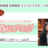 【バイオリンインストラクター西尾のブログ】会員様インタビューvol.6