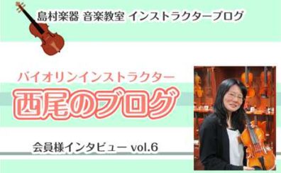 【バイオリンインストラクター西尾のブログ】会員様インタビューvol.6