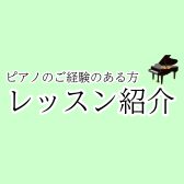 【さいたま市大宮のピアノ教室】ご経験のある方レッスン紹介