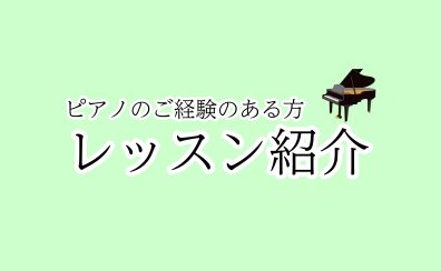 【さいたま市大宮のピアノ教室】ご経験のある方レッスン紹介