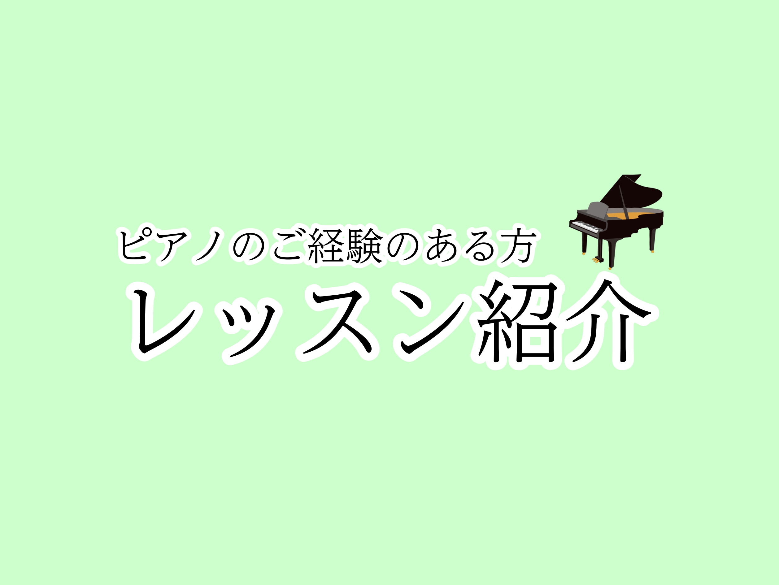 CONTENTSご経験者の方向けレッスン紹介ピアノ教室のご案内ご経験者の方向けレッスン紹介 などなど、色々なお悩みやご希望がありますよね。 ご経験者の方は特に、扱う曲やジャンルなど様々ですので、ここでは大人になってピアノを再開された3名の会員様をピックアップして、インタビューをしてみたいと思います！ […]