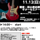 11月12日(日)軽音・初心者応援　ギターセミナー Supported by YAMAHA MUSIC JAPAN CO., LTD.