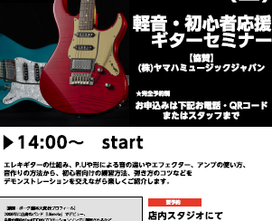 11月12日(日)軽音・初心者応援　ギターセミナー 開催しました！！Supported by YAMAHA MUSIC JAPAN CO. LTD.